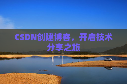 CSDN创建博客，开启技术分享之旅